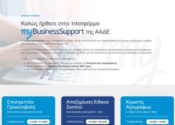 Άνοιξε η πλατφόρμα myBusinessSupport για ενισχύσεις πληγέντων Θεσσαλίας από τις πλημμύρες έως 31.12.2025
