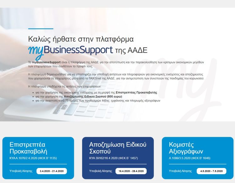 Άνοιξε η πλατφόρμα myBusinessSupport για ενισχύσεις πληγέντων Θεσσαλίας από τις πλημμύρες έως 31.12.2025