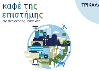 Αυλαία για το «Καφέ της Επιστήμης της Περιφέρειας Θεσσαλίας» το 2025 στα Τρίκαλα με έναν διάλογο Τέχνης και Επιστήμης