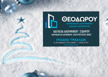 Καλές γιορτές από την επιχείρηση ΘΕΟΔΩΡΟΥ Κουφώματα Αλουμινίου & Σιδηροκατασκευές!