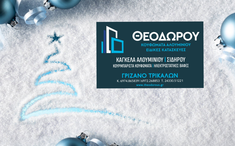 Καλές γιορτές από την επιχείρηση ΘΕΟΔΩΡΟΥ Κουφώματα Αλουμινίου & Σιδηροκατασκευές!