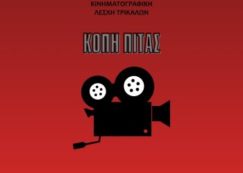 Κοντινό πλάνο και… κοπή πίτας από την Κινηματογραφική Λέσχη Τρικάλων