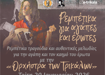 Ρεμπέτικα τραγούδια και αυθεντικές μελωδίες για την αγάπη και τον καημό του έρωτα