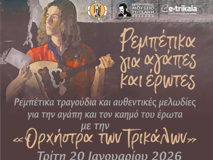 Ρεμπέτικα τραγούδια και αυθεντικές μελωδίες για την αγάπη και τον καημό του έρωτα