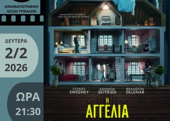 Με μια «Αγγελία» υποδέχεται τον Φεβρουάριο η Κινηματογραφική Λέσχη Τρικάλων
