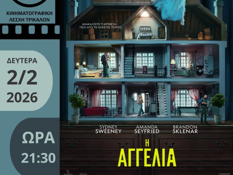 Με μια «Αγγελία» υποδέχεται τον Φεβρουάριο η Κινηματογραφική Λέσχη Τρικάλων