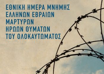 Αφιερωματική εκδήλωση στα Τρίκαλα για την Εθνική Ημέρα Μνήμης Εβραίων Μαρτύρων