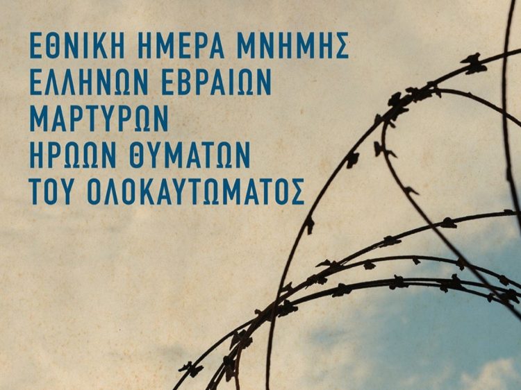 Αφιερωματική εκδήλωση στα Τρίκαλα για την Εθνική Ημέρα Μνήμης Εβραίων Μαρτύρων