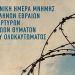 Αφιερωματική εκδήλωση στα Τρίκαλα για την Εθνική Ημέρα Μνήμης Εβραίων Μαρτύρων