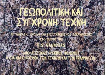 Παρουσιάζεται στα Τρίκαλα το βιβλίο του Γιάννη Μάζη “Γεωπολιτική και σύγχρονη τέχνη”