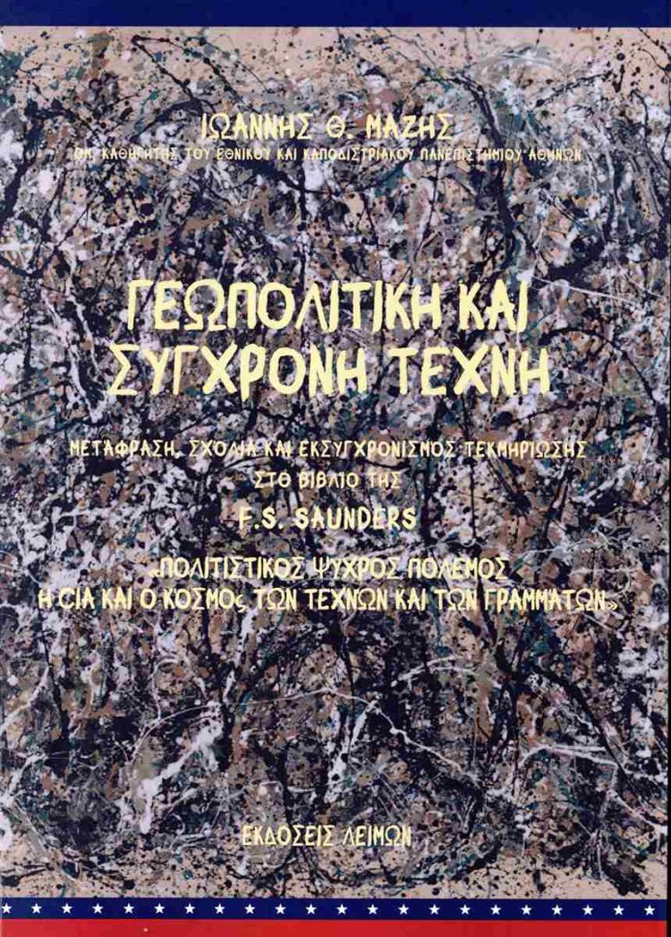 Παρουσιάζεται στα Τρίκαλα το βιβλίο του Γιάννη Μάζη “Γεωπολιτική και σύγχρονη τέχνη”