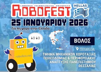 Το Σαββατοκύριακο οι διαγωνισμοί καινοτομίας και ρομποτικής