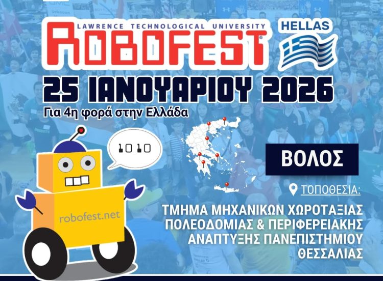 Το Σαββατοκύριακο οι διαγωνισμοί καινοτομίας και ρομποτικής