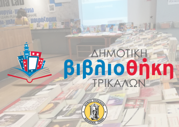 Κέντρο πνευματικής ανάτασης η Δημοτική Βιβλιοθήκη Τρικάλων – Εντυπωσιακά στοιχεία και για το 2025