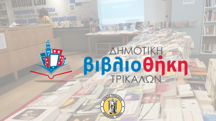 Κέντρο πνευματικής ανάτασης η Δημοτική Βιβλιοθήκη Τρικάλων – Εντυπωσιακά στοιχεία και για το 2025