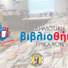 Κέντρο πνευματικής ανάτασης η Δημοτική Βιβλιοθήκη Τρικάλων – Εντυπωσιακά στοιχεία και για το 2025
