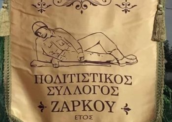 Μηδενική συμμετοχή στη Γενική Συνέλευση του Πολιτιστικού Συλλόγου Ζάρκου – Προγραμματίζεται επαναληπτική σύσκεψη