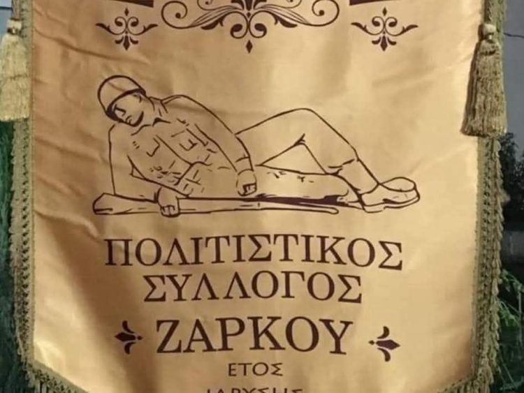 Μηδενική συμμετοχή στη Γενική Συνέλευση του Πολιτιστικού Συλλόγου Ζάρκου – Προγραμματίζεται επαναληπτική σύσκεψη