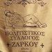 Μηδενική συμμετοχή στη Γενική Συνέλευση του Πολιτιστικού Συλλόγου Ζάρκου – Προγραμματίζεται επαναληπτική σύσκεψη