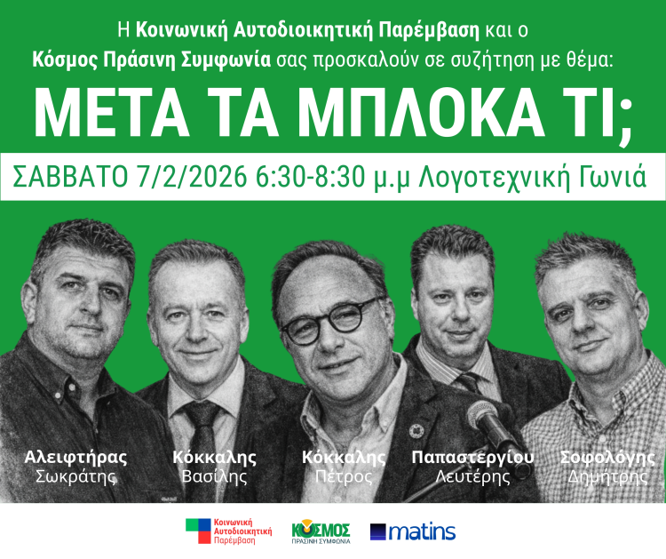 Μετά τα μπλόκα τι;
