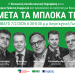 Μετά τα μπλόκα τι;