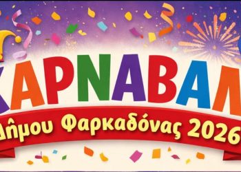 Πρόσκληση σε συνάντηση για τις αποκριάτικες εκδηλώσεις