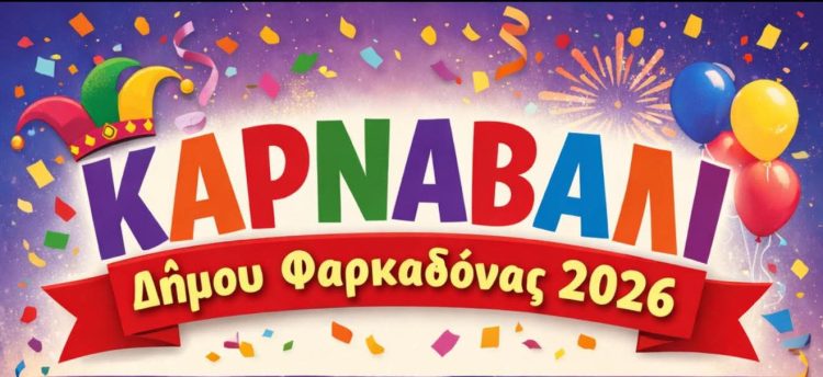 Πρόσκληση σε συνάντηση για τις αποκριάτικες εκδηλώσεις