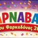 Πρόσκληση σε συνάντηση για τις αποκριάτικες εκδηλώσεις