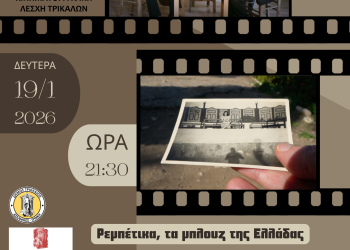 Ντοκιμαντέρ για τα ρεμπέτικα στην Κινηματογραφική Λέσχη Τρικάλων