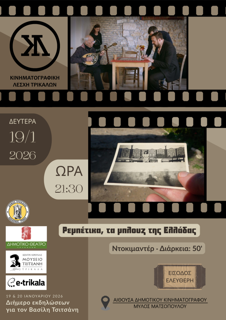 Ντοκιμαντέρ για τα ρεμπέτικα στην Κινηματογραφική Λέσχη Τρικάλων