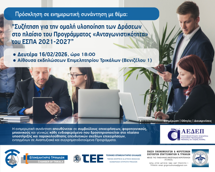 Ενημερωτική συνάντηση για την ομαλή υλοποίηση των Δράσεων στο πλαίσιο του Προγράμματος «Ανταγωνιστικότητα» του ΕΣΠΑ 2021-2027