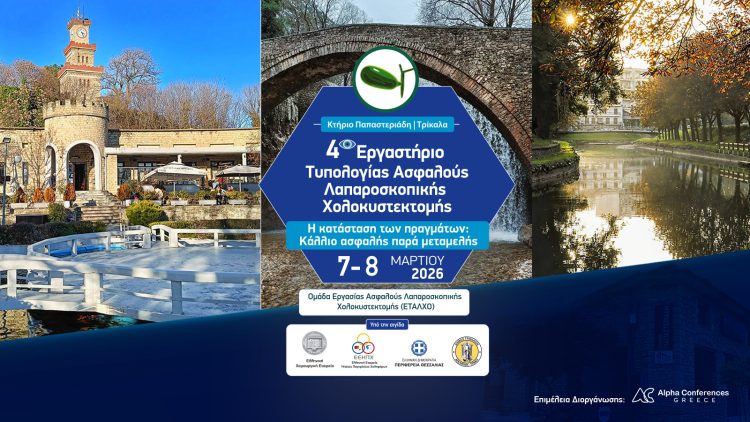 Στα Τρίκαλα για 4η συνεχόμενη χρονιά το Εργαστήριο της Τυπολογίας Ασφαλούς Λαπαροσκοπικής Χολοκυστεκτομής (ΕΤΑΛΧΟ)