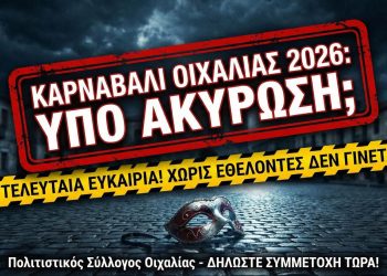 Το Καρναβάλι Οιχαλίας  κινδυνεύει με ακύρωση λόγω έλλειψης συμμετοχής