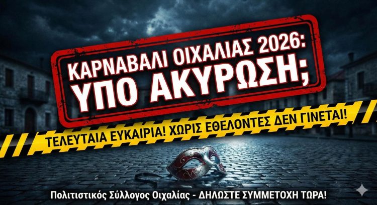 Το Καρναβάλι Οιχαλίας  κινδυνεύει με ακύρωση λόγω έλλειψης συμμετοχής