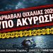 Το Καρναβάλι Οιχαλίας  κινδυνεύει με ακύρωση λόγω έλλειψης συμμετοχής