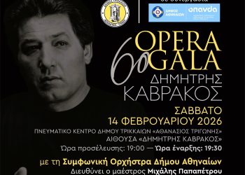 Βραδιά όπερας στα Τρίκαλα με το 6ο «Opera Gala Δημήτρης Καβράκος»