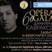 Βραδιά όπερας στα Τρίκαλα με το 6ο «Opera Gala Δημήτρης Καβράκος»