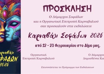 ΚΑΡΝΑΒΑΛΙ ΣΟΦΑΔΩΝ 2026 – Μια γιορτή χαράς, χρώματος και δημιουργίας