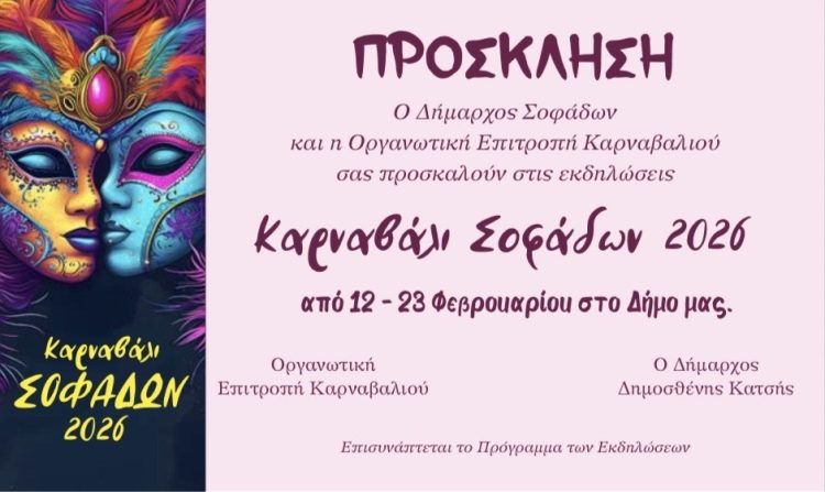 ΚΑΡΝΑΒΑΛΙ ΣΟΦΑΔΩΝ 2026 – Μια γιορτή χαράς, χρώματος και δημιουργίας