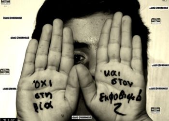 Ημερίδα για την «Αντιμετώπιση φαινομένων Ενδοσχολικής Βίας & Εκφοβισμού» από την Πρωτοβάθμια Εκπαίδευση σε συνεργασία με το «Χαμόγελο του Παιδιού»