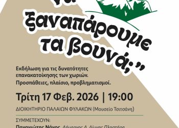 «Μπορούμε να ξαναπάρουμε τα βουνά;» – Συζήτηση για το μέλλον της υπαίθρου