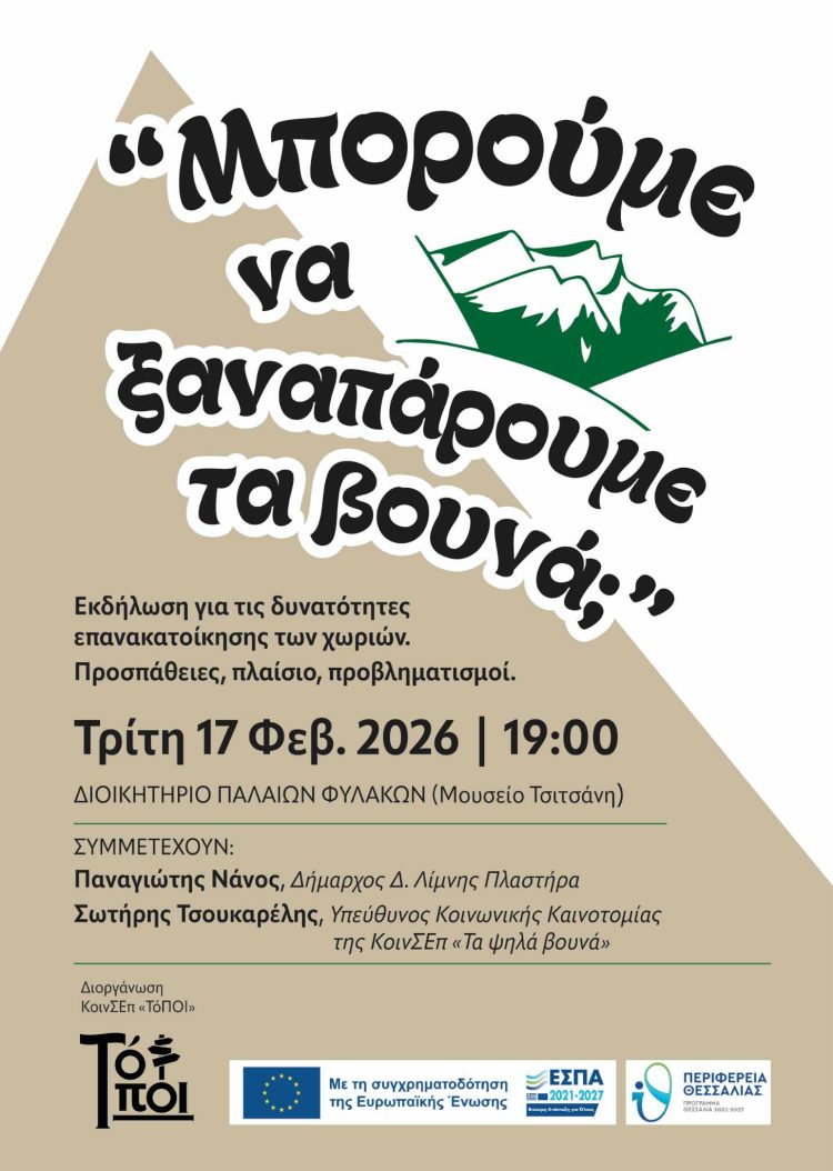 «Μπορούμε να ξαναπάρουμε τα βουνά;» – Συζήτηση για το μέλλον της υπαίθρου
