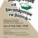 «Μπορούμε να ξαναπάρουμε τα βουνά;» – Συζήτηση για το μέλλον της υπαίθρου