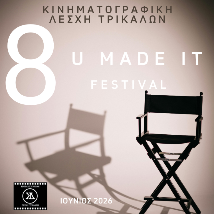 Επιστρέφει το U Made it Festival της Κινηματογραφικής Λέσχης Τρικάλων