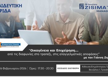 Επιμελητήριο Τρικάλων: Εκπαιδευτική ημερίδα για την αποτελεσματική διοίκηση της οικογενειακής επιχείρησης