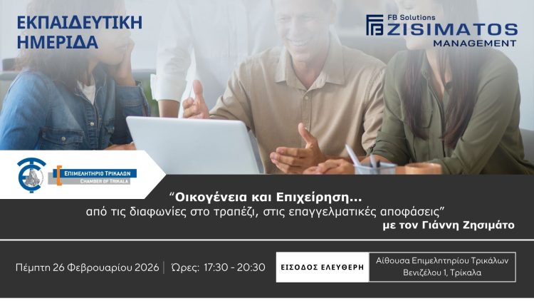Επιμελητήριο Τρικάλων: Εκπαιδευτική ημερίδα για την αποτελεσματική διοίκηση της οικογενειακής επιχείρησης