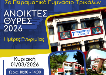 Ανοικτές Θύρες 2026 στο 7ο Πειραματικό Γυμνάσιο Τρικάλων