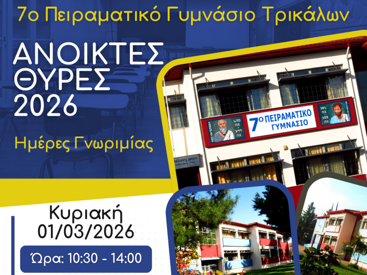 Ανοικτές Θύρες 2026 στο 7ο Πειραματικό Γυμνάσιο Τρικάλων