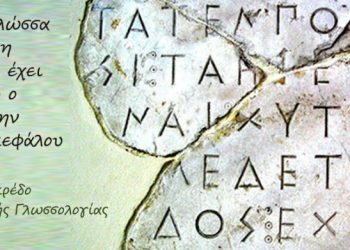 Η Πρωτοβάθμια Εκπαίδευση Τρικάλων τιμά την Παγκόσμια Ημέρα Ελληνικής Γλώσσας – Μια οικουμενική κληρονομιά 3.000 ετών