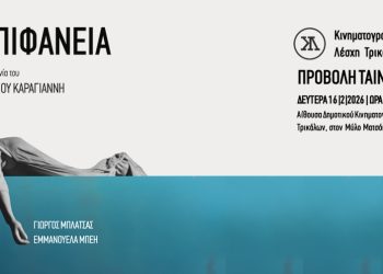 «Επιφάνεια»: Ντοκιμαντέρ – μυθοπλασία για τον Daniel στην Κινηματογραφική Λέσχη Τρικάλων